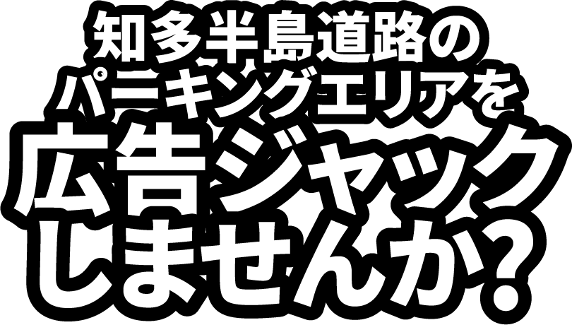 知多半島のパーキングエリアを広告ジャックしませんか？