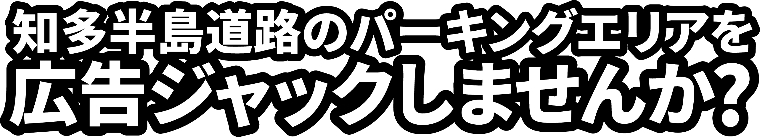 知多半島のパーキングエリアを広告ジャックしませんか？